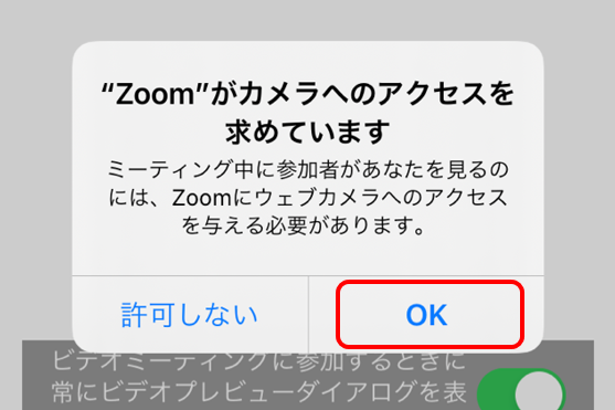 Zoom iPhone　カメラへのアクセスを求めています